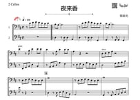 ♫楽譜「夜来香」チェロ二重奏［MM3.3］