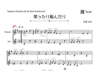 「笑ったり転んだり」オカリナ二重奏[MM3]
