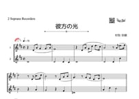 ♫楽譜「彼方の光～Far Away」ソプラノリコーダー二重奏［MM3］