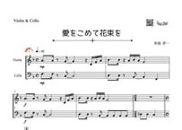 「愛をこめて花束を」ヴァイオリン&チェロ二重奏［MM3.8］