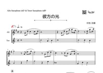 ♫楽譜「彼方の光～Far Away」アルトサックス&テナーサックス二重奏［MM2］