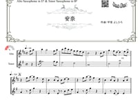 「安奈」アルトサックス＆テナーサックス二重奏［MM2⁺］