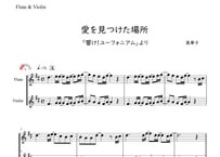 【完コピ】「愛を見つけた場所～響け!ユーフォニアム～」フルート&ヴァイオリン二重奏[MM2⁺］【wakop版】
