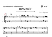 「大きな古時計」アルトサックス＆テナーサックス二重奏［MM2］