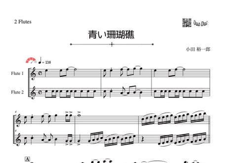 「青い珊瑚礁」フルート二重奏[MM4]