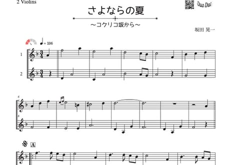 「さよならの夏～コクリコ坂から～」ヴァイオリン二重奏［MM2⁺]