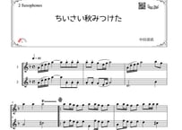 「ちいさい秋みつけた」アルトサックス二重奏［MM2］