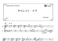 「サイレント・イブ」トランペット＆トロンボーン二重奏［MM2］