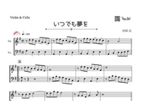 「いつでも夢を」バイオリン＆チェロ二重奏［MM3］