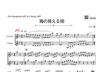 「海の見える街」クラリネット＆アルトサックス二重奏［MM4］