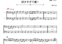 ♫楽譜「好きすぎて滅！」バストロンボーン二重奏［MM4］