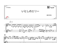 「いとしのエリー」ヴァイオリン二重奏［MM3］