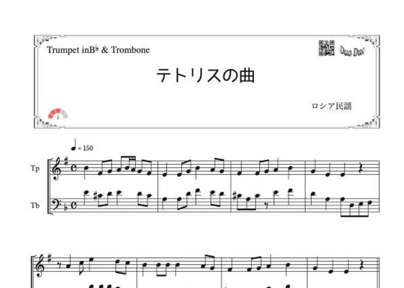 テトリスの曲」トランペット&トロンボーン二重奏［MM3］ | DuoDuo 