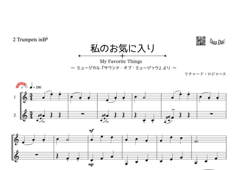 私のお気に入り」トランペット二重奏［MM4⁺］ | DuoDuo【二重奏楽譜