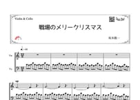 「戦場のメリークリスマス」ヴァイオリン＆チェロ二重奏［MM3］