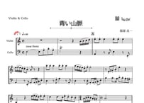 「青い山脈」ヴァイオリン＆チェロ二重奏［MM3］