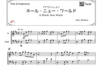 ♫楽譜「ホールニューワールド」フルート＆ユーフォニアム二重奏［MM3.5］