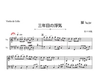 「三年目の浮気」バイオリン＆チェロ二重奏［MM4］