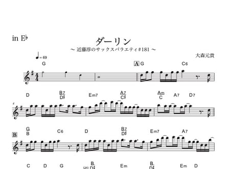 ♯181『ダーリン』メロディ譜3種（オマケ付き）