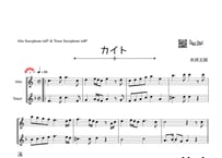 ♫楽譜「カイト」アルトサックス＆テナーサックス二重奏［MM4］