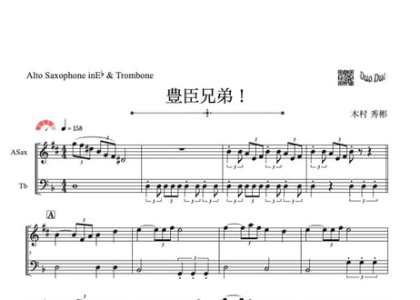 ♫楽譜「豊臣兄弟！」アルトサックス＆トロンボーン二重奏［MM4］全音下のおまけつき！