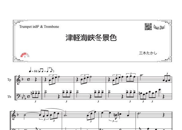 津軽海峡冬景色」トランペット＆トロンボーン二重奏［MM3］ | DuoDuo