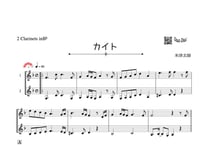♫楽譜「カイト」クラリネット二重奏［MM4］