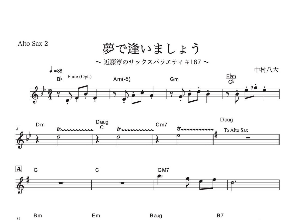 夢で逢いましょう』【豪華ピアノ伴奏譜付き!!アルトサックス