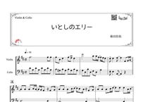 「いとしのエリー」バイオリン＆チェロ二重奏［MM3］