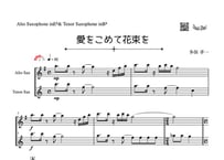 「愛をこめて花束を」アルトサックス&テナーサックス二重奏［MM3.8］