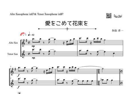 「愛をこめて花束を」アルトサックス&テナーサックス二重奏［MM3.8］