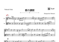 「愛の讃歌」バイオリン＆ビオラ二重奏［MM3］