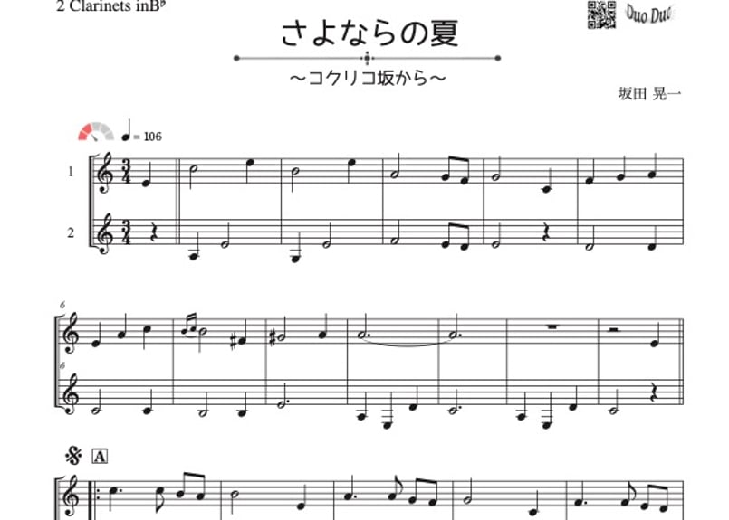 さよならの夏～コクリコ坂から～」クラリネット二重奏［MM2⁺] | DuoDuo