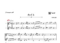 ♫楽譜「カイト」トランペット二重奏［MM4］