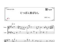 「にっぽん昔ばなし」バイオリン＆チェロ二重奏［MM2］