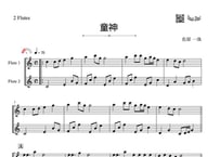 「童神」フルート二重奏［MM2］