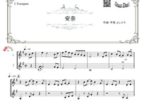 「安奈」トランペット二重奏［MM2⁺］