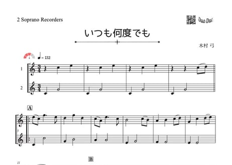 「いつも何度でも」ソプラノリコーダー二重奏[MM3]