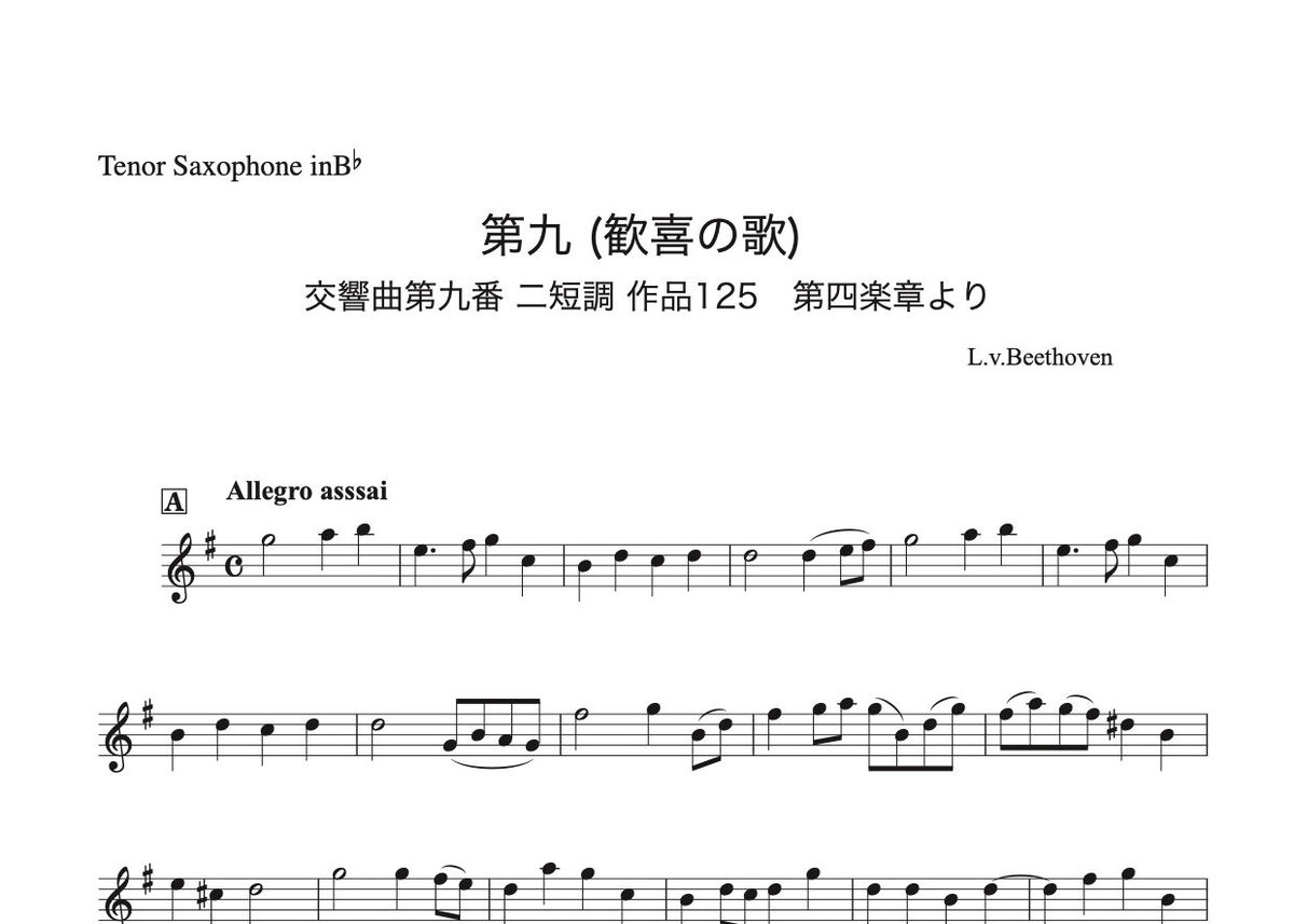 第九（歓喜の歌）Long Ver.」アルトサックス&テナーサックス二重奏