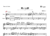 「青い山脈」フルート＆ヴァイオリン二重奏［MM3］