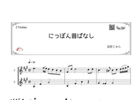 「にっぽん昔ばなし」ヴァイオリン二重奏［MM2］