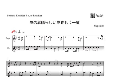 「あの素晴らしい愛をもう一度」ソプラノリコーダー＆アルトリコーダー二重奏[MM3]※おまけ付き