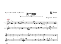 「愛の讃歌」ソプラノリコーダー＆アルトリコーダー二重奏［MM3］