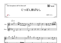 「にっぽん昔ばなし」アルトサックス＆ホルン二重奏［MM2］