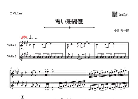 「青い珊瑚礁」ヴァイオリン二重奏[MM4]