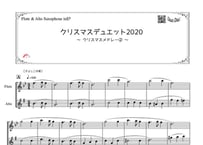 「クリスマスデュエット2020 ～クリスマスメドレー②～」フルート＆アルトサックス二重奏［MM3］