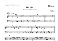 「夢の中へ」トランペット＆トロンボーン二重奏［MM2］