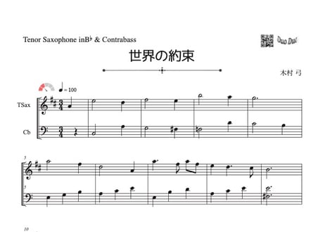 「世界の約束」テナーサックスコントラバス二重奏［MM2.8]
