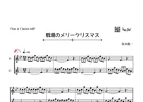 「戦場のメリークリスマス」フルート＆クラリネット二重奏［MM3］