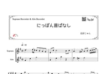 「にっぽん昔ばなし」ソプラノリコーダー＆アルトリコーダー二重奏［MM2］